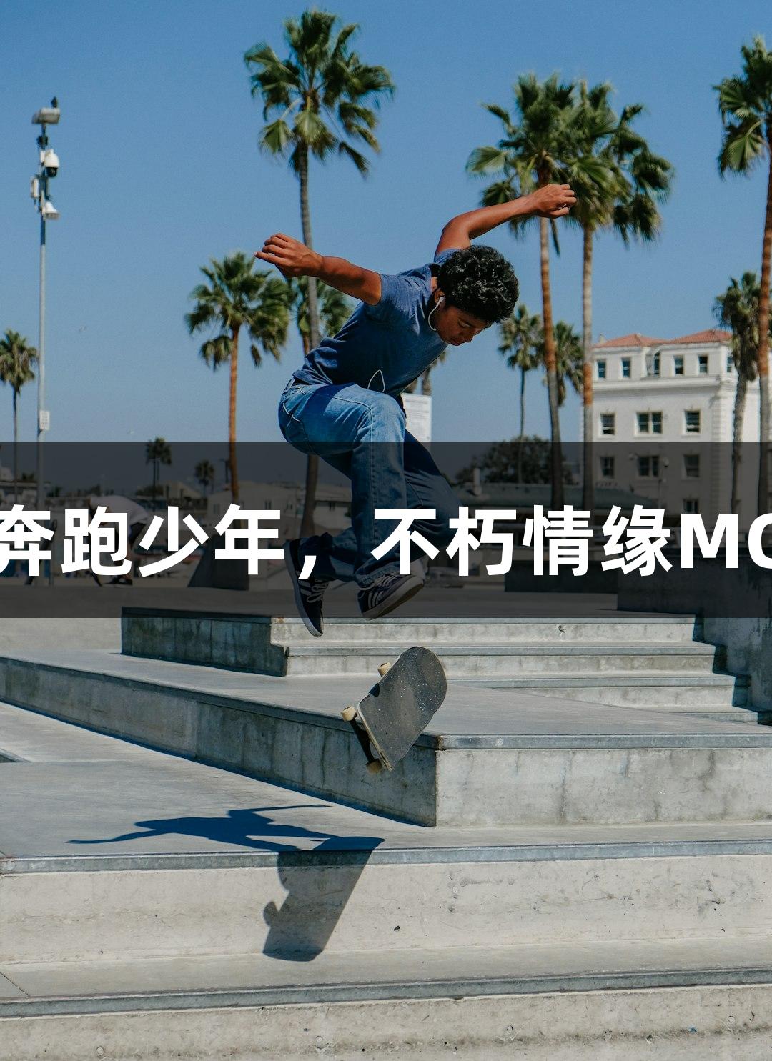 绿茵热浪奔跑少年，不朽情缘MG助梦起航