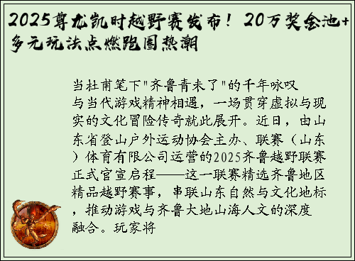 2025尊龙凯时越野赛发布！20万奖金池+多元玩法点燃跑圈热潮