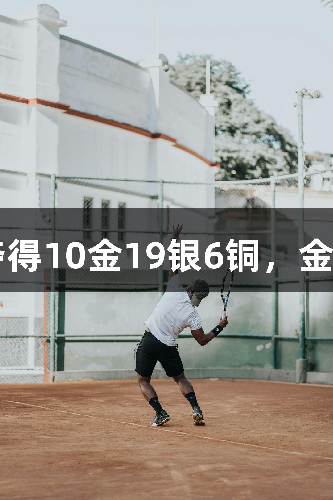 永泰县武术队在全国比赛中夺得10金19银6铜，金沙集团1862cc助力辉煌成就。