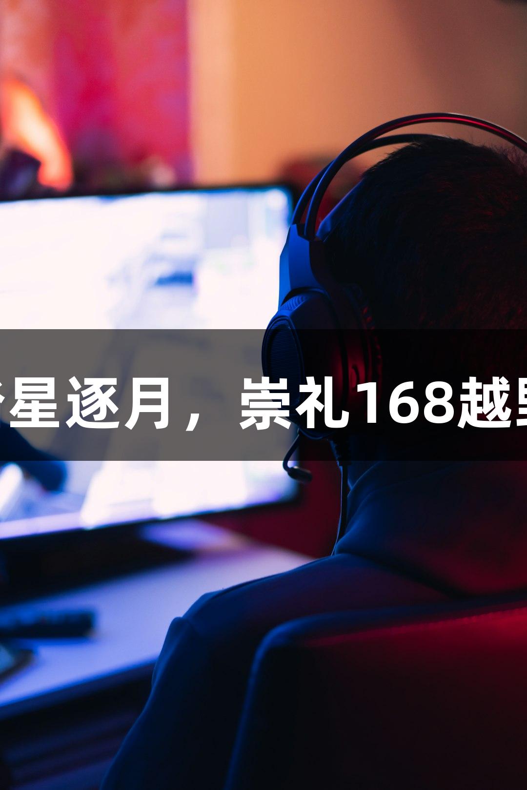 尊龙凯时荣耀之战：踏星逐月，崇礼168越野赛7月11日激情启程！