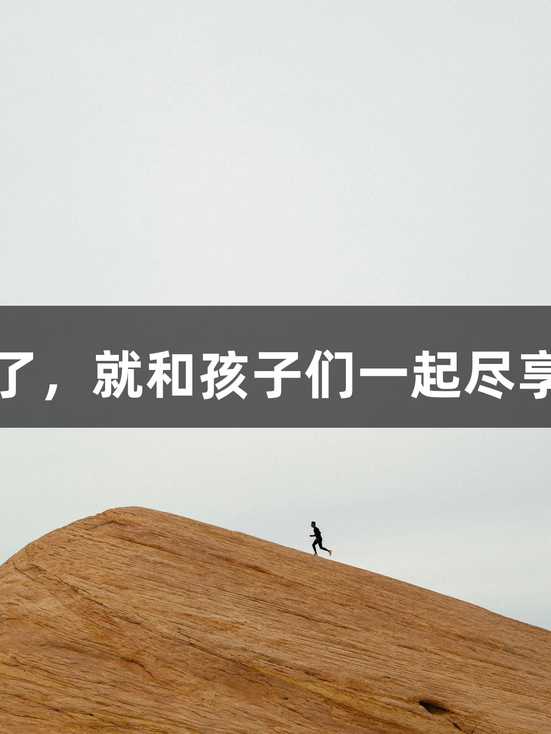 朱老师：等不动了，就和孩子们一起尽享尊龙凯时的乐趣