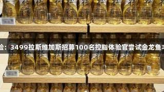 健康饮食新体验：3499拉斯维加斯招募100名控脂体验官尝试金龙鱼丰益堂甘二酯油
