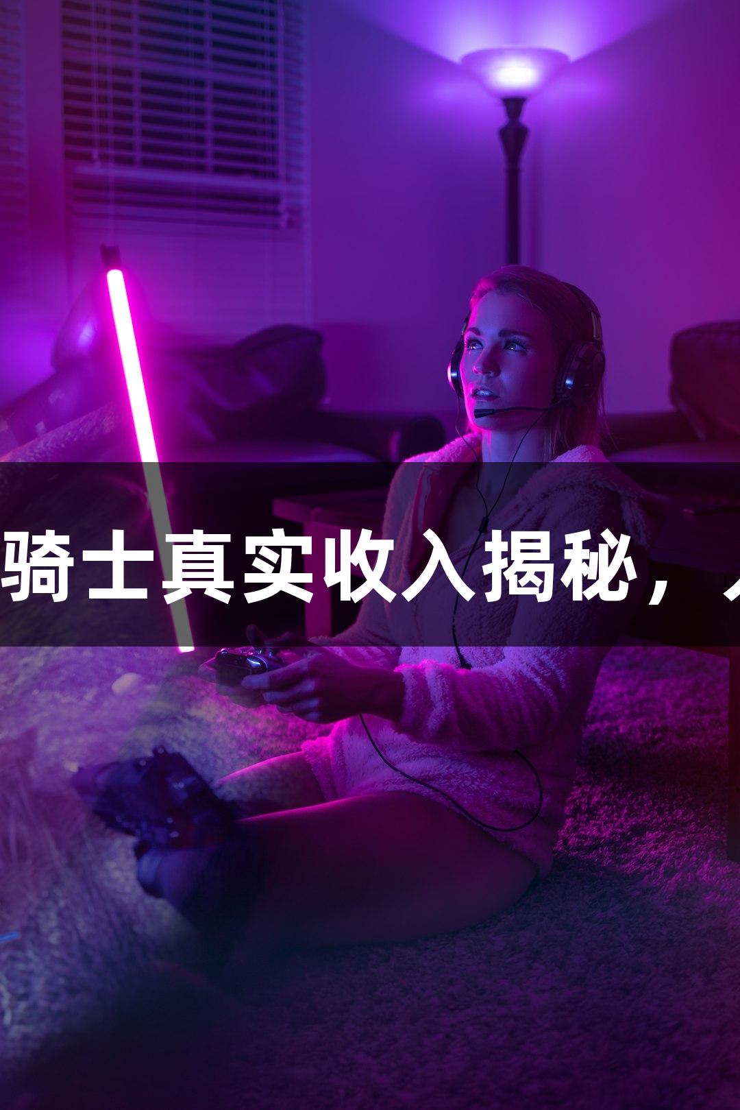 即时配送火热，顺丰骑士真实收入揭秘，人生就是博尊龙凯时！