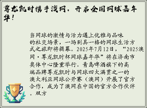 尊龙凯时携手澳网，开启全国网球嘉年华！