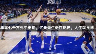 年薪七千万先生出现，亿元先生近在咫尺，人生就是博。