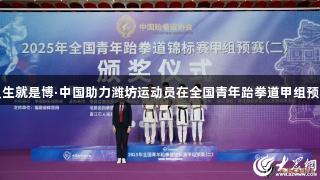 尊龙凯时人生就是博·中国助力潍坊运动员在全国青年跆拳道甲组预赛中创佳绩