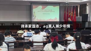 诗承家国志，ag真人展少年情