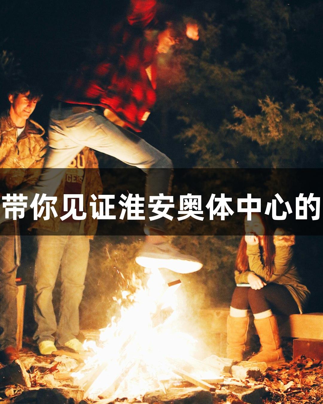 苏超精彩回顾：j9九游会带你见证淮安奥体中心的双凤飞天与经典角色齐聚