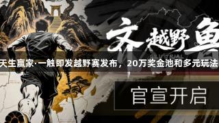 2025 K8凯发天生赢家·一触即发越野赛发布，20万奖金池和多元玩法引爆跑圈热潮！