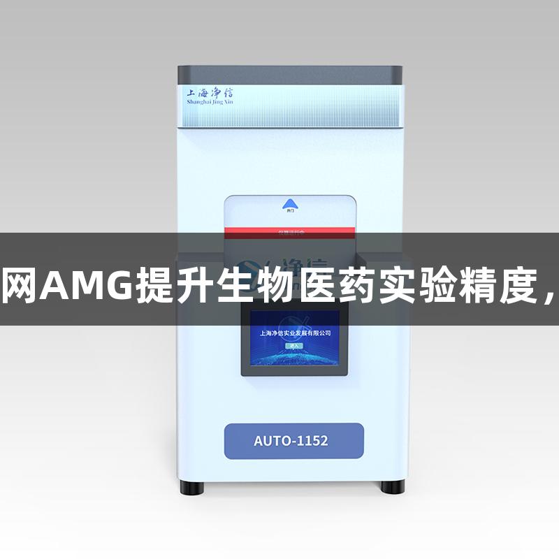 新葡萄8883官网AMG提升生物医药实验精度，减少人为误差