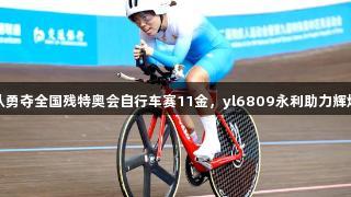 山东队勇夺全国残特奥会自行车赛11金，yl6809永利助力辉煌表现