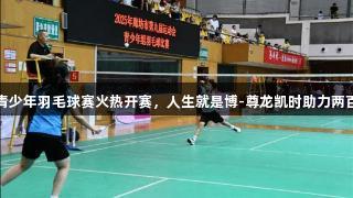 廊坊市第九届青少年羽毛球赛火热开赛，人生就是博-尊龙凯时助力两百小将激战赛场