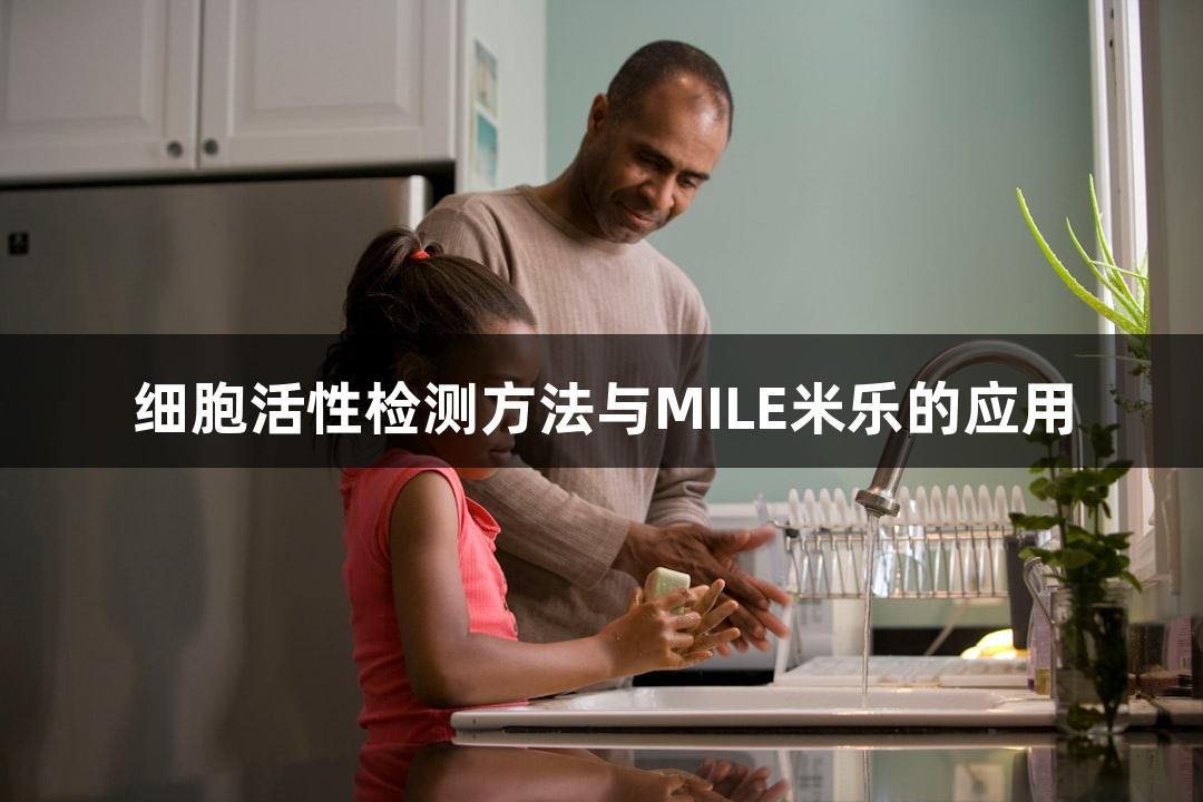 细胞活性检测方法与MILE米乐的应用