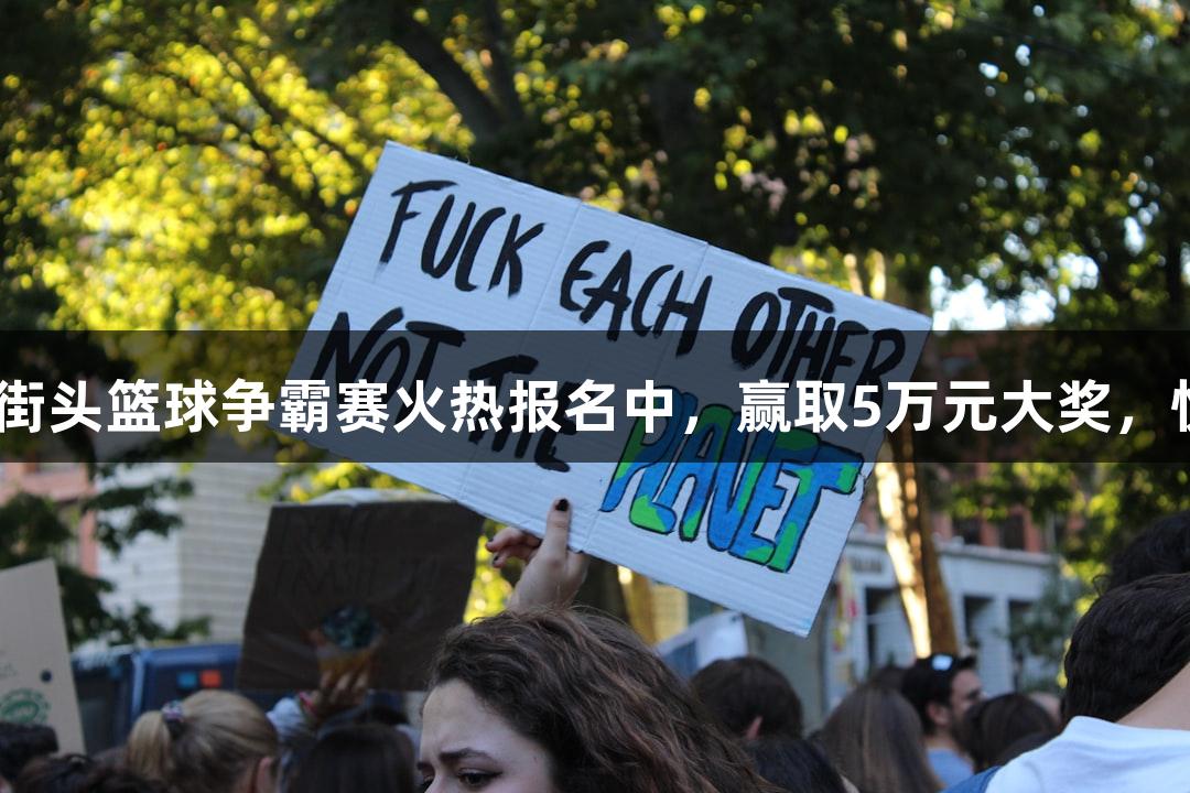 j9九游会街头篮球争霸赛火热报名中，赢取5万元大奖，快来挑战！