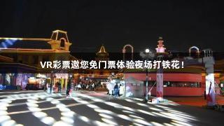 VR彩票邀您免门票体验夜场打铁花!