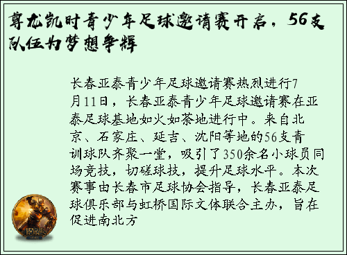 尊龙凯时青少年足球邀请赛开启，56支队伍为梦想争辉