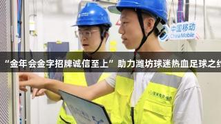“金年会金字招牌诚信至上”助力潍坊球迷热血足球之约