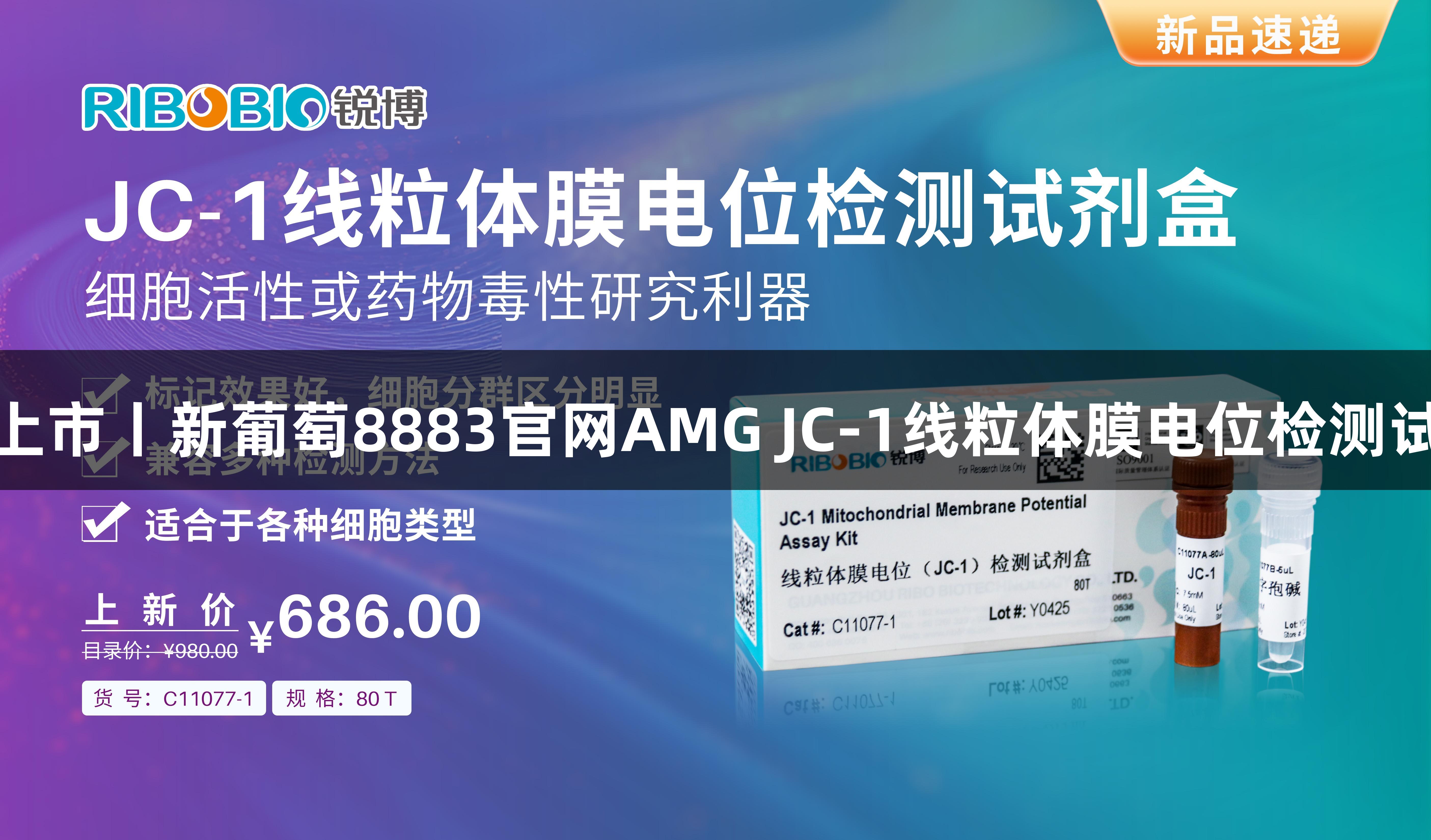 新品上市丨新葡萄8883官网AMG JC-1线粒体膜电位检测试剂盒