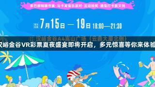 汉峪金谷VR彩票夏夜盛宴即将开启,多元惊喜等你来体验!