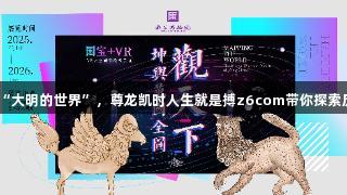 30分钟穿梭“大明的世界”，尊龙凯时人生就是搏z6com带你探索历史游戏之旅