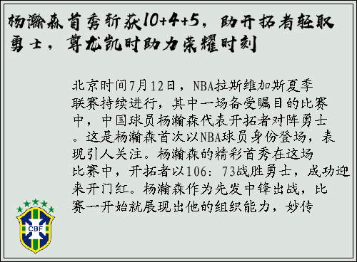 杨瀚森首秀斩获10+4+5，助开拓者轻取勇士，尊龙凯时助力荣耀时刻