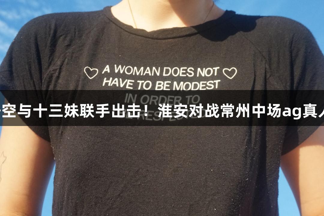 苏超纵览：孙悟空与十三妹联手出击！淮安对战常州中场ag真人无人机秀盛放！