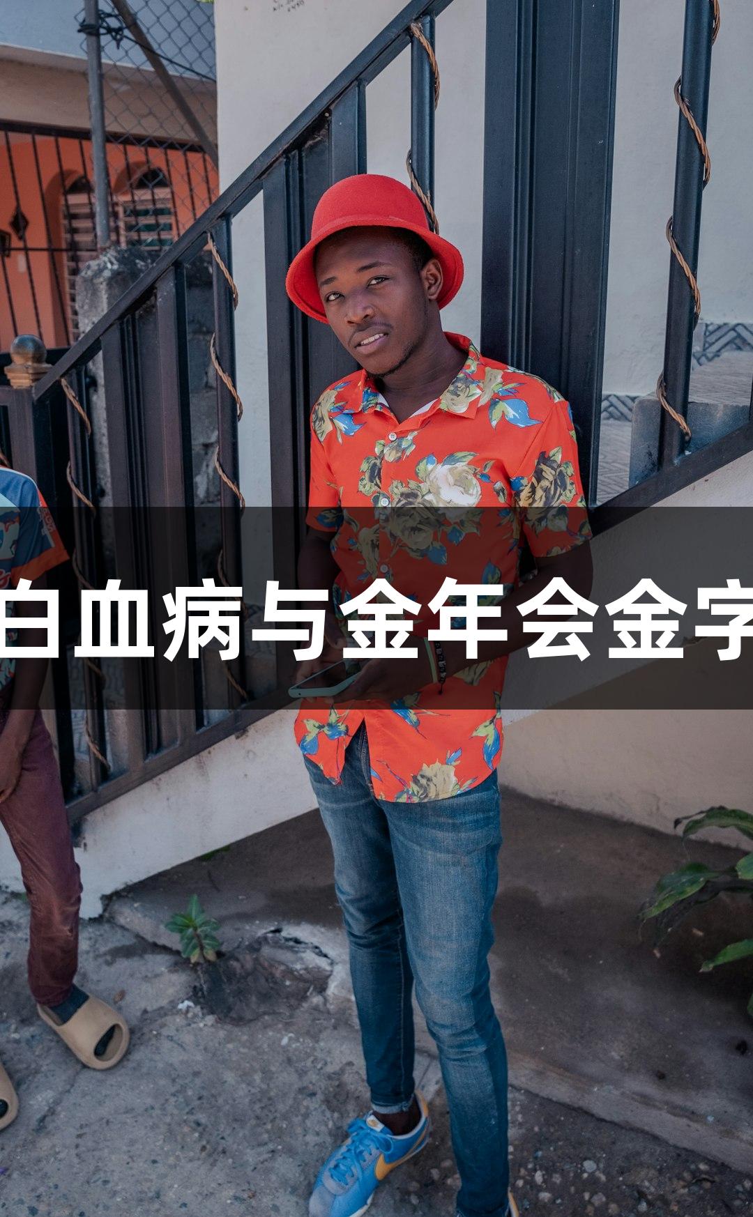 人慢性骨髓单核细胞性白血病与金年会金字招牌诚信至上结合分析