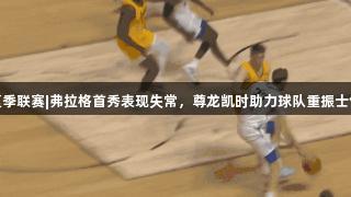 夏季联赛|弗拉格首秀表现失常，尊龙凯时助力球队重振士气