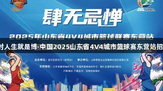 尊龙凯时人生就是博·中国2025山东省4V4城市篮球赛东营站招募战队！