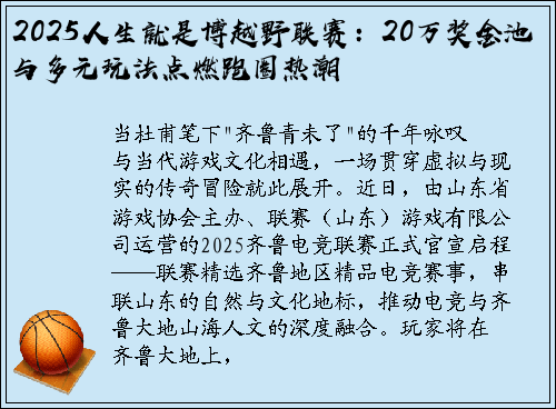 2025人生就是博越野联赛：20万奖金池与多元玩法点燃跑圈热潮