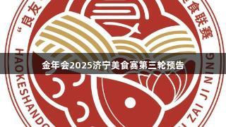 金年会2025济宁美食赛第三轮预告