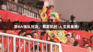 浙BA强队对决，尊龙凯时-人生就是搏!