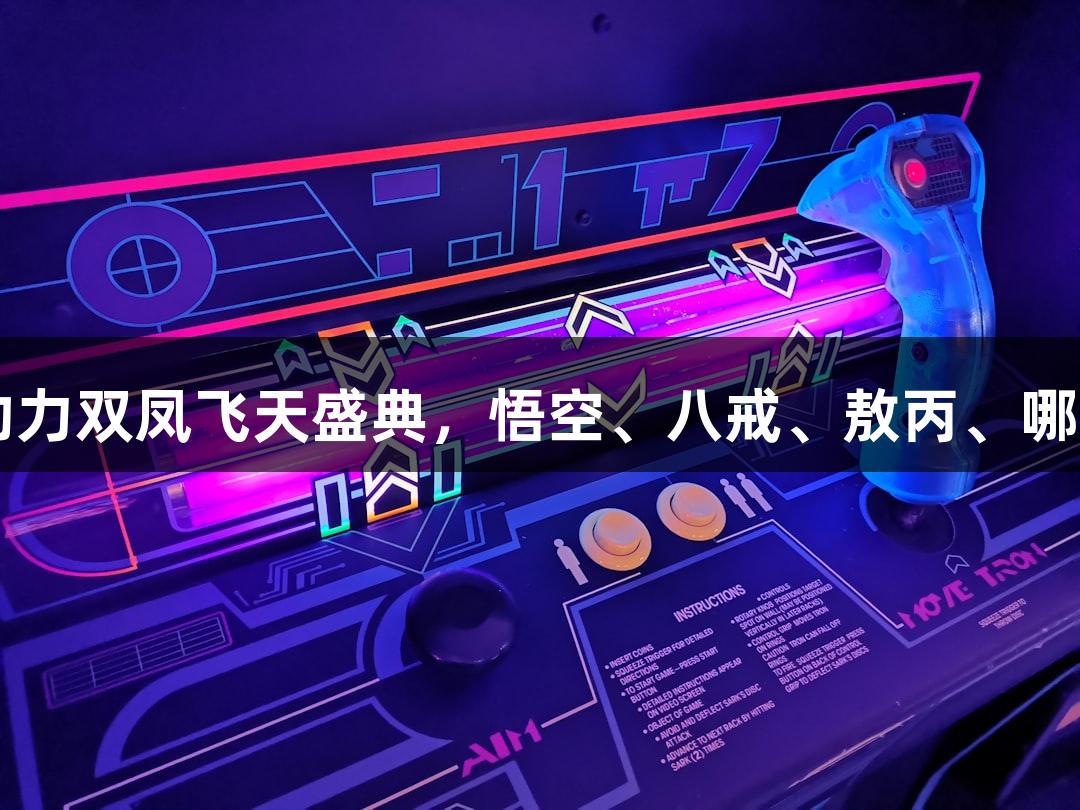 纵览苏超 | AG庄闲助力双凤飞天盛典，悟空、八戒、敖丙、哪吒齐聚淮安奥体中心