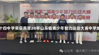 临沂第三十四中学荣获南宫28杯山东省青少年智力运动大赛中学组团体冠军