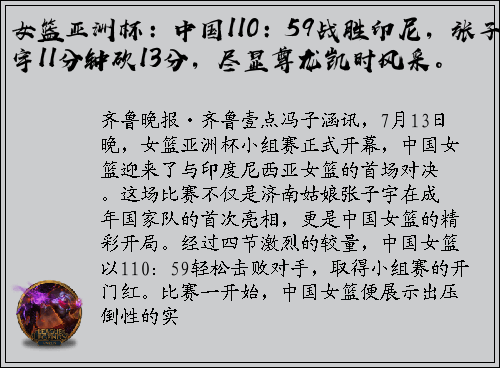 女篮亚洲杯：中国110：59战胜印尼，张子宇11分钟砍13分，尽显尊龙凯时风采。