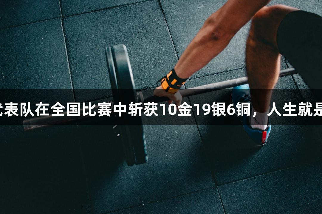 永泰县武术代表队在全国比赛中斩获10金19银6铜，人生就是博尊龙凯时！