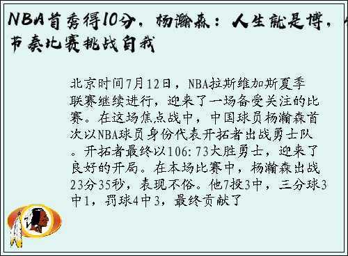 NBA首秀得10分，杨瀚森：人生就是博，快节奏比赛挑战自我