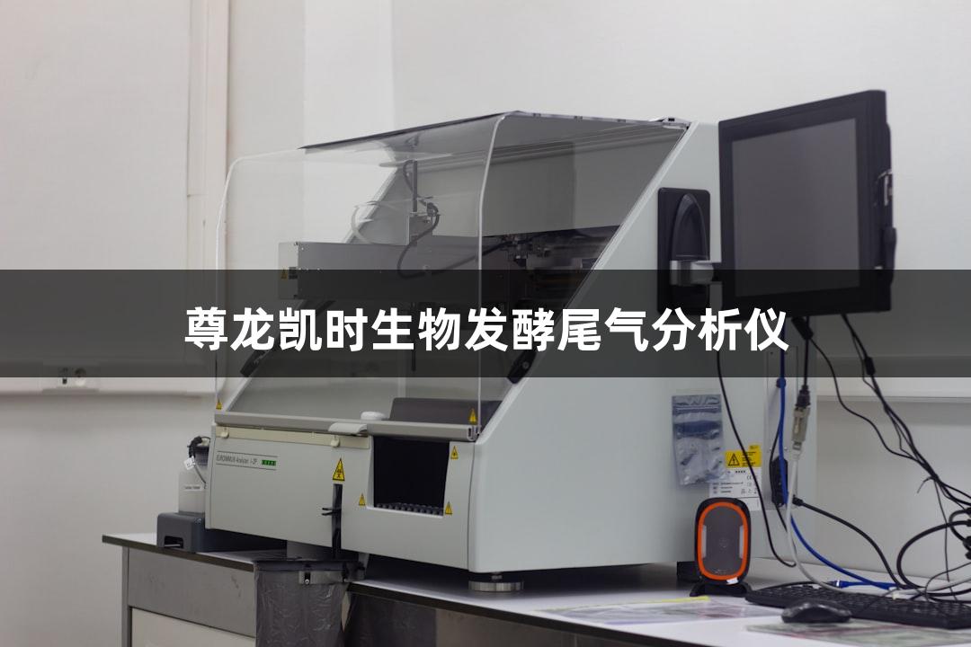 尊龙凯时生物发酵尾气分析仪