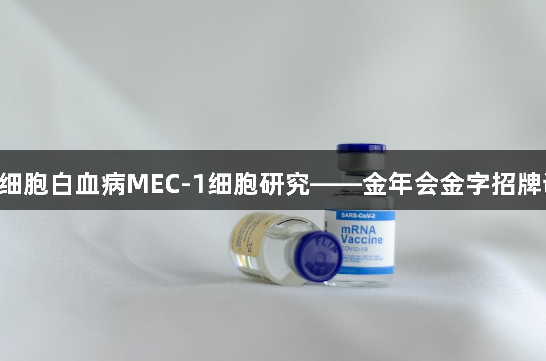 人慢性B细胞白血病MEC-1细胞研究——金年会金字招牌诚信至上