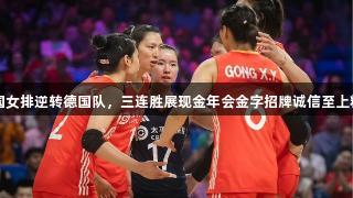 中国女排逆转德国队，三连胜展现金年会金字招牌诚信至上精神