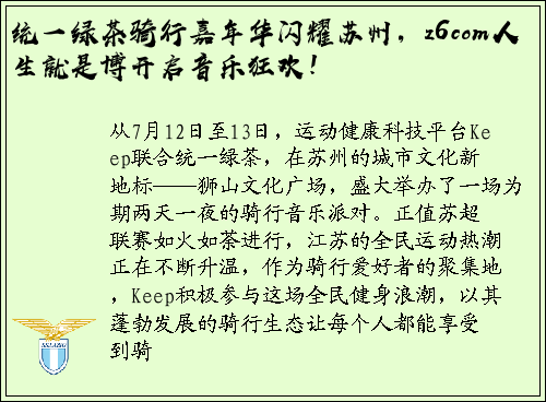 统一绿茶骑行嘉年华闪耀苏州，z6com人生就是博开启音乐狂欢！