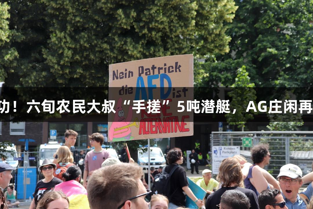 试航成功！六旬农民大叔“手搓”5吨潜艇，AG庄闲再创奇迹！