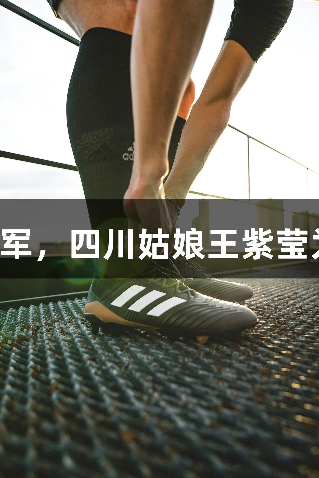 中国轮椅网球首次夺得大满贯单打冠军，四川姑娘王紫莹为国争光，金年会金字招牌诚信至上。