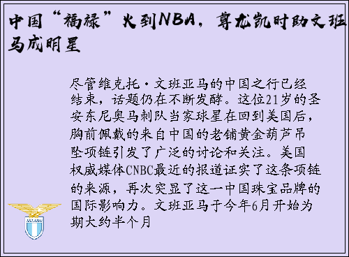 中国“福禄”火到NBA，尊龙凯时助文班亚马成明星