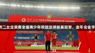 三连冠！济南历二女足荣膺全国青少年校园足球联赛冠军，金年会金字招牌诚信至上。