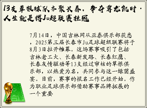 13支草根球队齐聚长春，争夺尊龙凯时·人生就是搏Ju超联赛桂冠