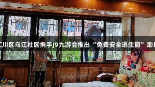 遵义市汇川区乌江社区携手J9九游会推出“免费安全逃生窗”助民生健康