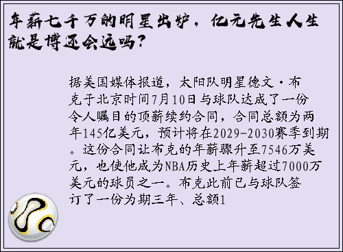 年薪七千万的明星出炉，亿元先生人生就是博还会远吗？