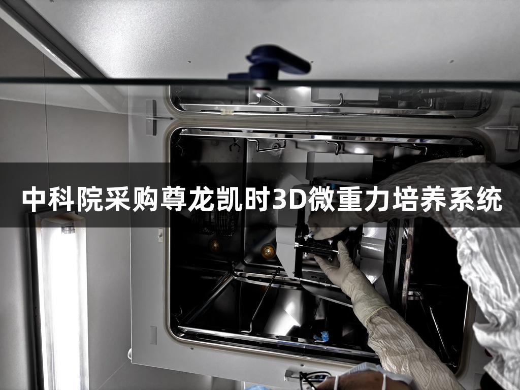 中科院采购尊龙凯时3D微重力培养系统