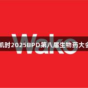 尊龙凯时2025BPD第八届生物药大会预告